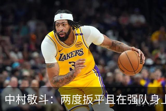 中村敬斗：两度扳平且在强队身上收获积分，这让我们收获更多自信