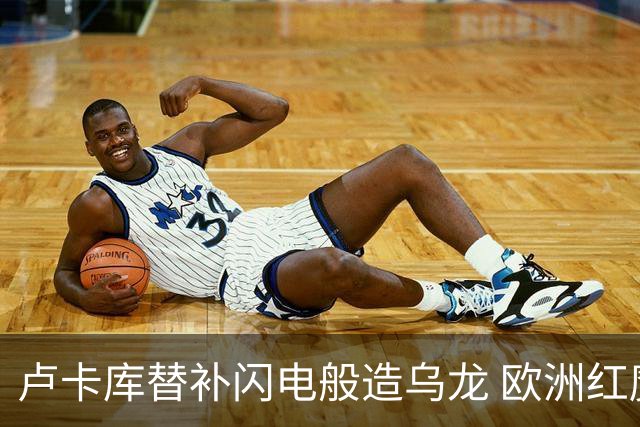 卢卡库替补闪电般造乌龙 欧洲红魔美加墨首秀以和为贵
