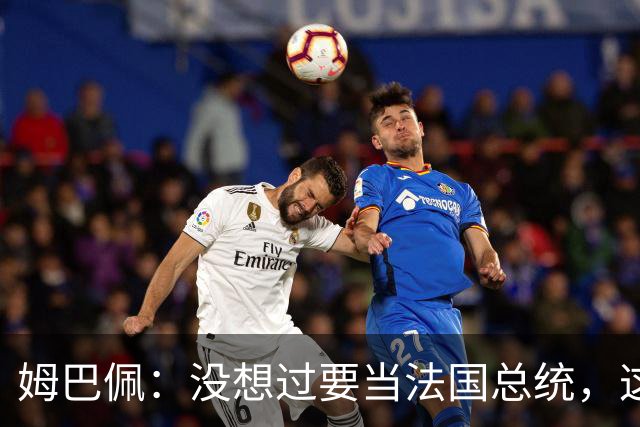姆巴佩：没想过要当法国总统，这不在我的计划中，我已经够招人恨了