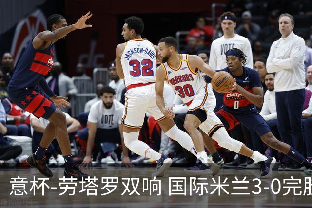 意杯-劳塔罗双响 国际米兰3-0完胜AC米兰挺进决赛
