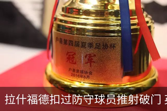 拉什福德扣过防守球员推射破门 英格兰4-2领先克罗地亚