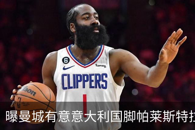 曝曼城有意意大利国脚帕莱斯特拉 若加盟将与努涅斯竞争